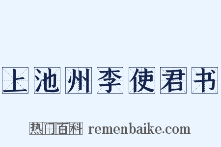 上池州李使君书是什么意思的图片